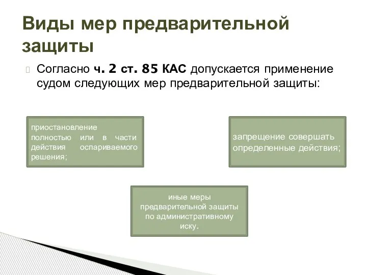 Согласно ч. 2 ст. 85 КАС допускается применение судом следующих мер предварительной