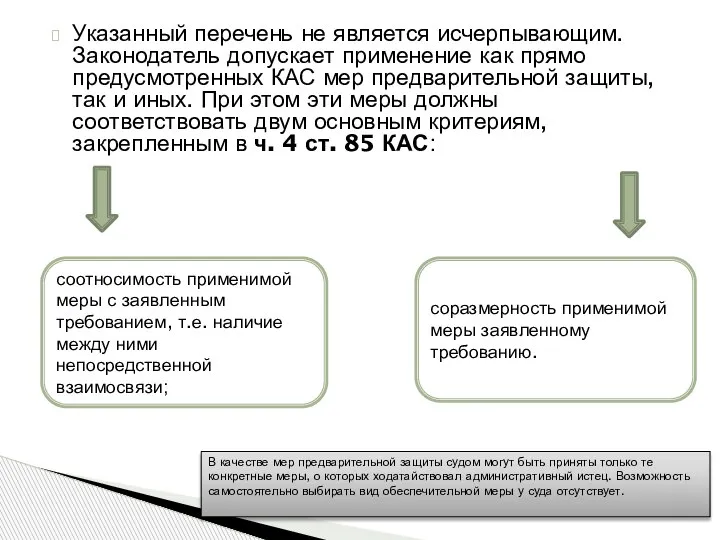 Указанный перечень не является исчерпывающим. Законодатель допускает применение как прямо предусмотренных КАС