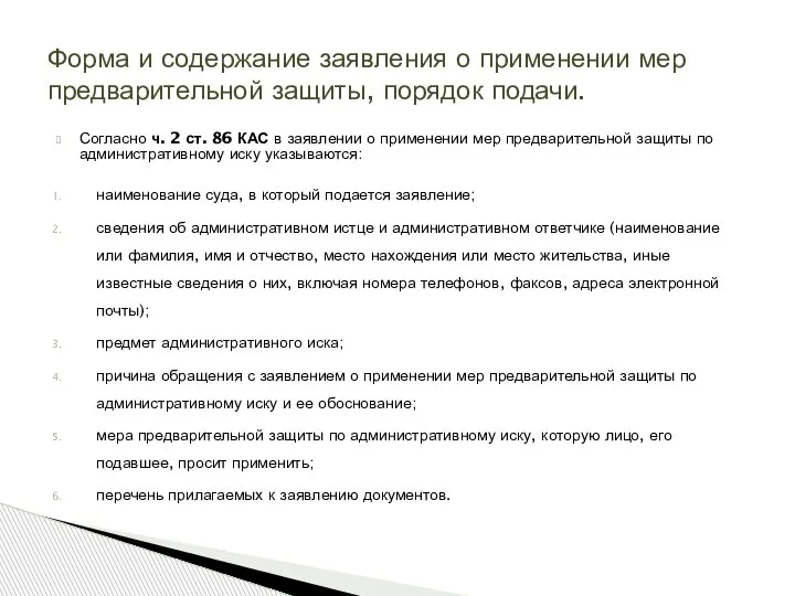 Согласно ч. 2 ст. 86 КАС в заявлении о применении мер предварительной