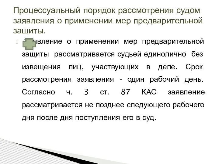 Заявление о применении мер предварительной защиты рассматривается судьей единолично без извещения лиц,