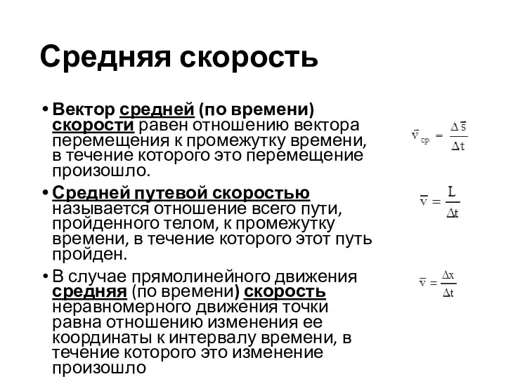 Средняя скорость Вектор средней (по времени) скорости равен отношению вектора перемещения к