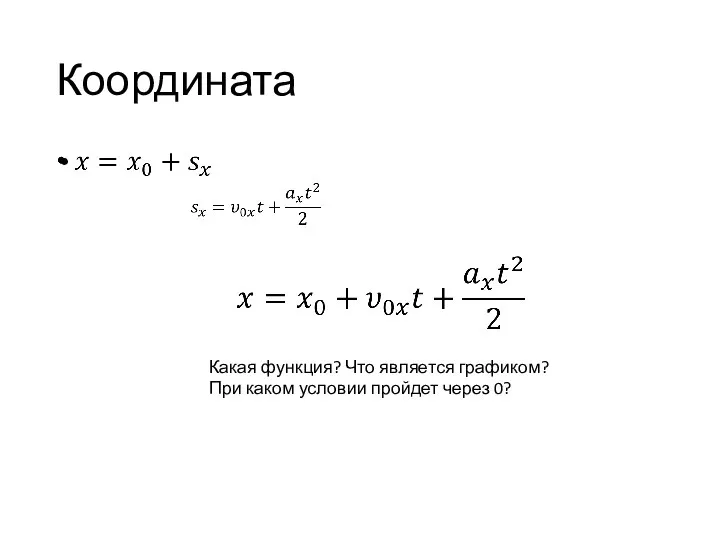 Координата Какая функция? Что является графиком? При каком условии пройдет через 0?