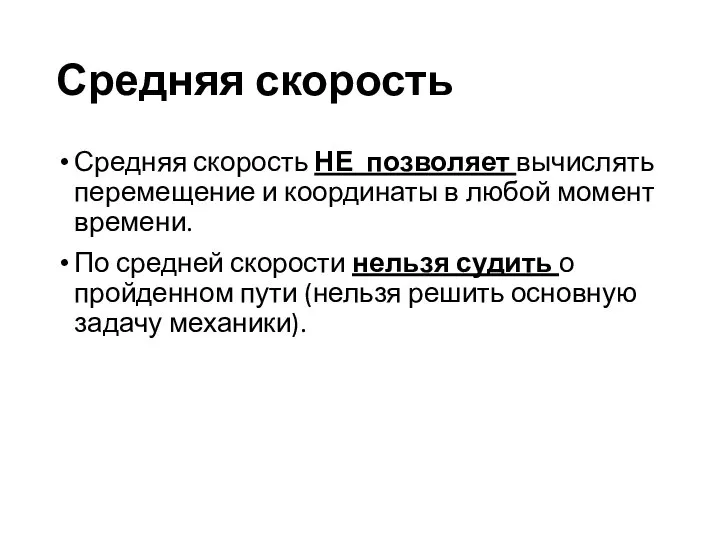 Средняя скорость НЕ позволяет вычислять перемещение и координаты в любой момент времени.