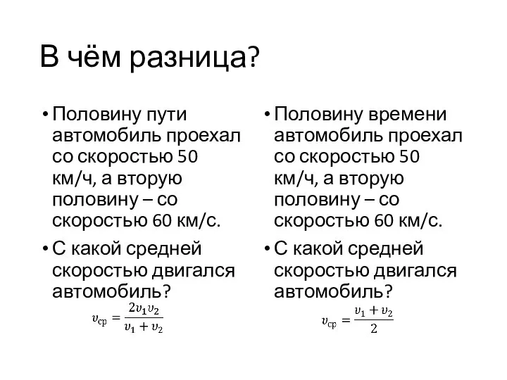 В чём разница? Половину пути автомобиль проехал со скоростью 50 км/ч, а