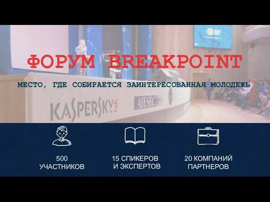 ФОРУМ BREAKPOINT МЕСТО, ГДЕ СОБИРАЕТСЯ ЗАИНТЕРЕСОВАННАЯ МОЛОДЕЖЬ 500 УЧАСТНИКОВ 15 СПИКЕРОВ И ЭКСПЕРТОВ 20 КОМПАНИЙ ПАРТНЕРОВ