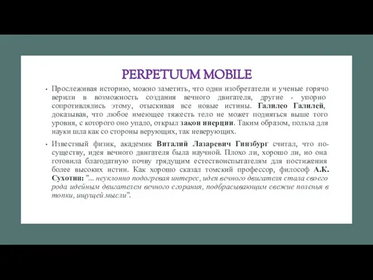 PERPETUUM MOBILE Прослеживая историю, можно заметить, что одни изобретатели и ученые горячо