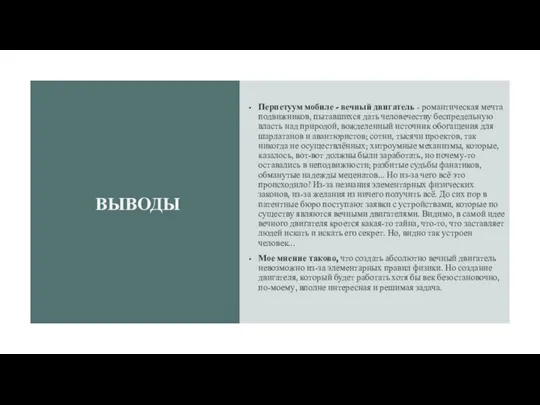 ВЫВОДЫ Перпетуум мобиле - вечный двигатель - романтическая мечта подвижников, пытавшихся дать