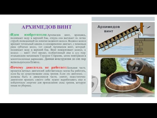 АРХИМЕДОВ ВИНТ Идея изобретателя: Архимедов винт, вращаясь, поднимает воду в верхний бак,