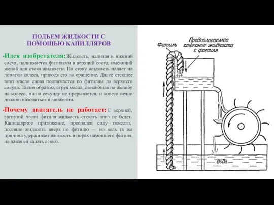 ПОДЪЕМ ЖИДКОСТИ С ПОМОЩЬЮ КАПИЛЛЯРОВ Идея изобретателя: Жидкость, налитая в нижний сосуд,