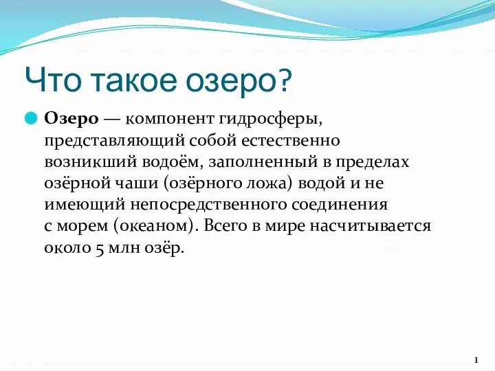 Что такое озеро? Озеро — компонент гидросферы, представляющий собой естественно возникший водоём,