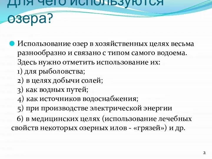 Для чего используются озера? Использование озер в хозяйственных целях весьма разнообразно и