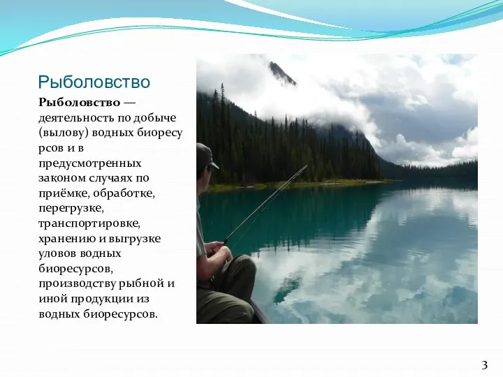 Рыболовство Рыболовство — деятельность по добыче (вылову) водных биоресурсов и в предусмотренных