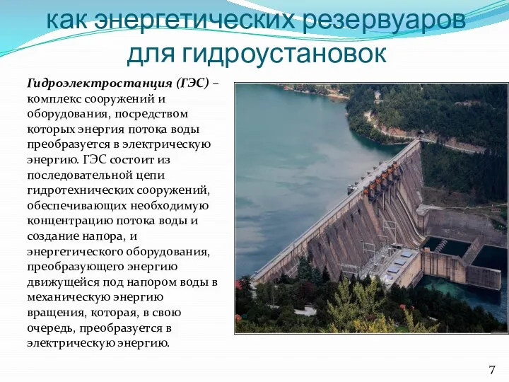 как энергетических резервуаров для гидроустановок Гидроэлектростанция (ГЭС) – комплекс сооружений и оборудования,