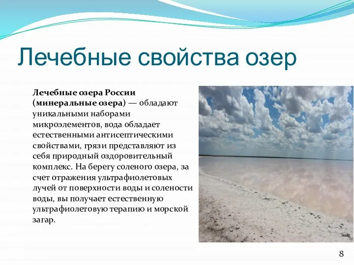 Лечебные свойства озер Лечебные озера России (минеральные озера) — обладают уникальными наборами