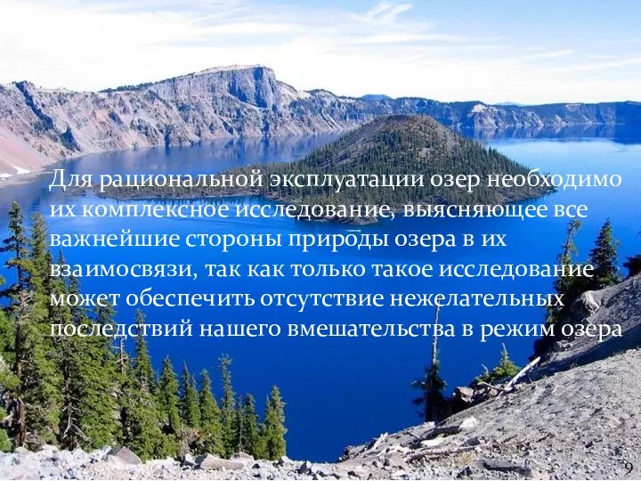 Для рациональной эксплуатации озер необходимо их комплексное исследование, выясняющее все важнейшие стороны