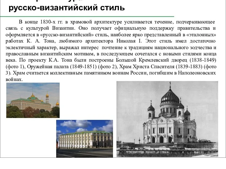 29.4. Архитектура: русско-византийский стиль В конце 1830-х гг. в храмовой архитектуре усиливается