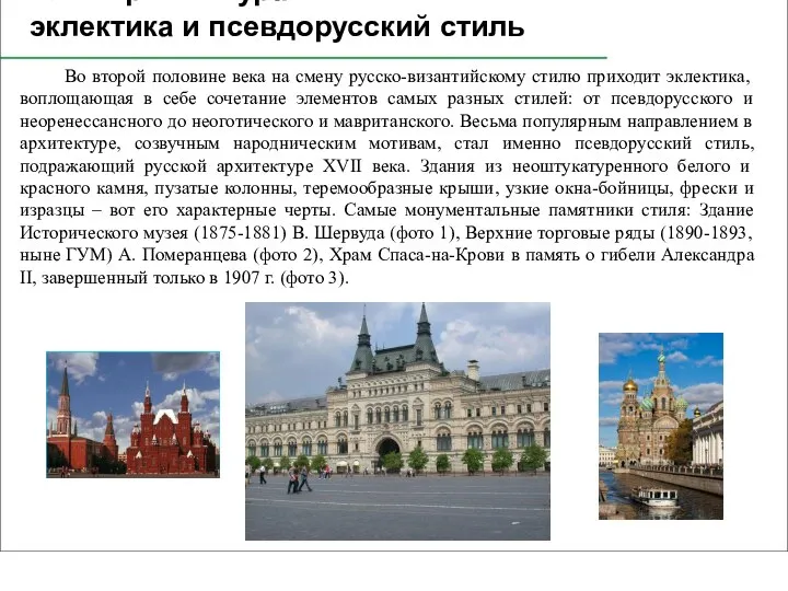 29.4. Архитектура: эклектика и псевдорусский стиль Во второй половине века на смену