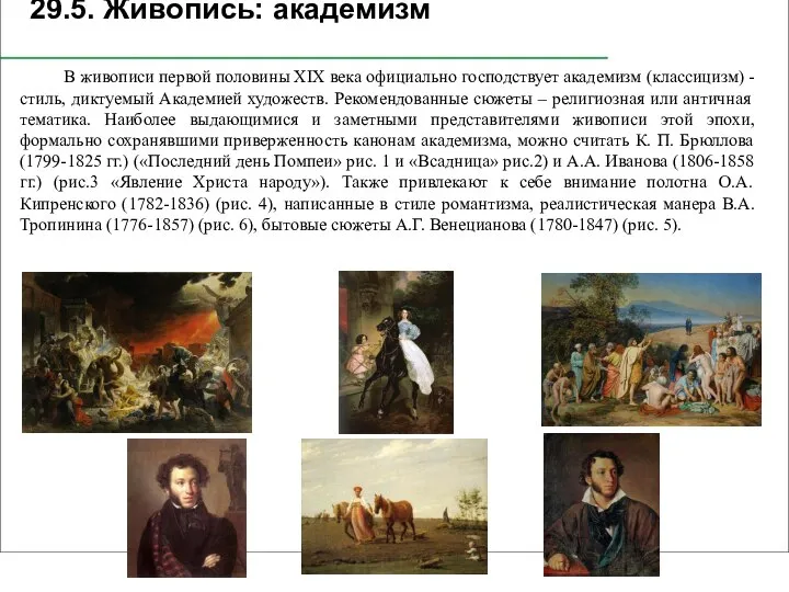 29.5. Живопись: академизм В живописи первой половины XIX века официально господствует академизм