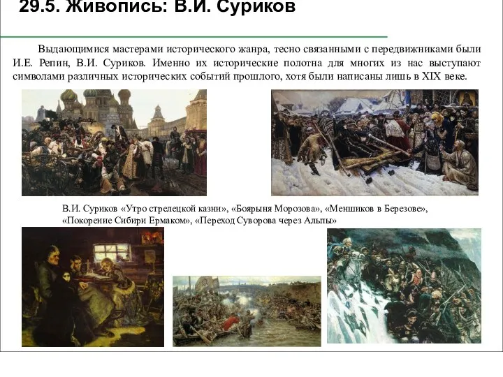 29.5. Живопись: В.И. Суриков Выдающимися мастерами исторического жанра, тесно связанными с передвижниками