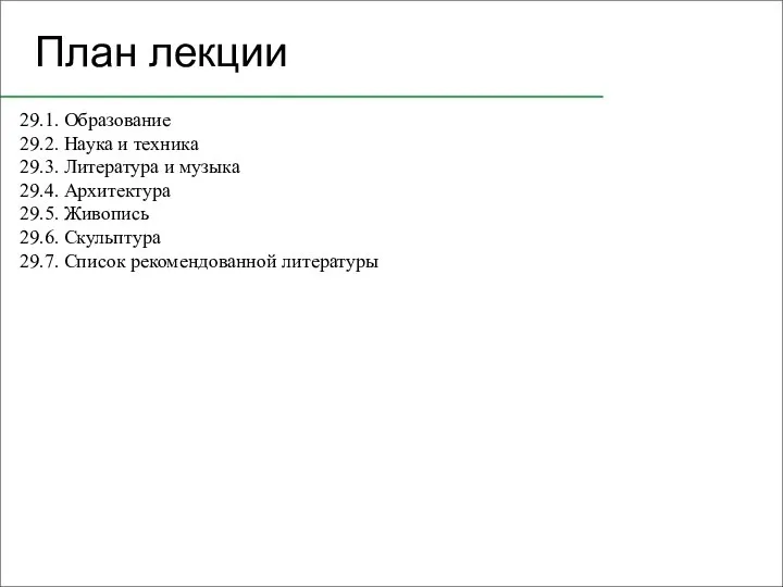 План лекции 29.1. Образование 29.2. Наука и техника 29.3. Литература и музыка