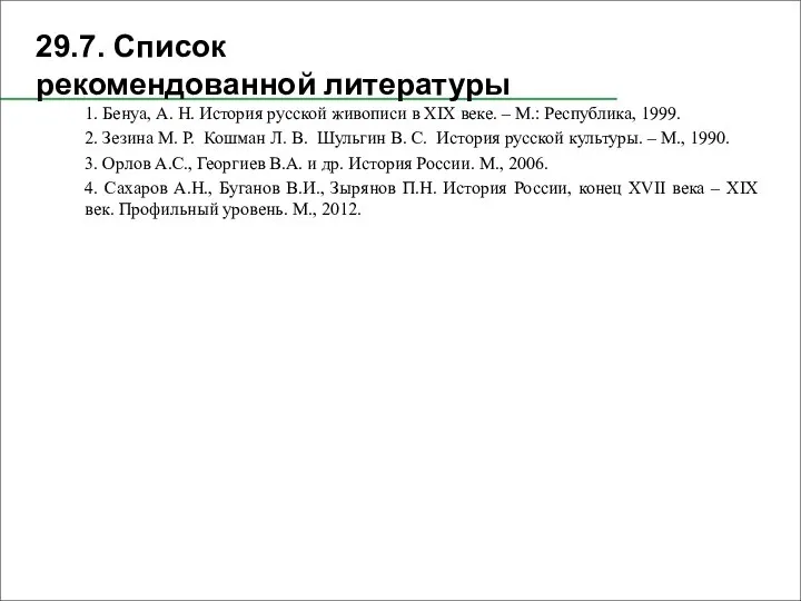 29.7. Список рекомендованной литературы 1. Бенуа, А. Н. История русской живописи в