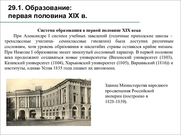 29.1. Образование: первая половина XIX в. Система образования в первой половине XIX