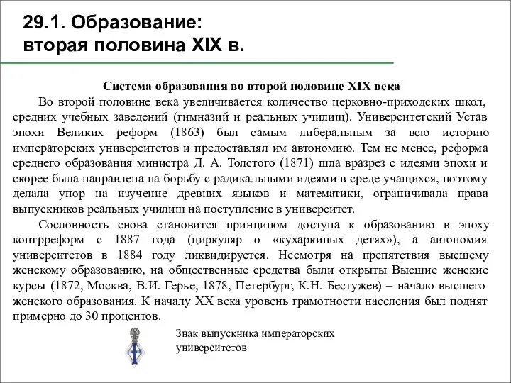 29.1. Образование: вторая половина XIX в. Система образования во второй половине XIX