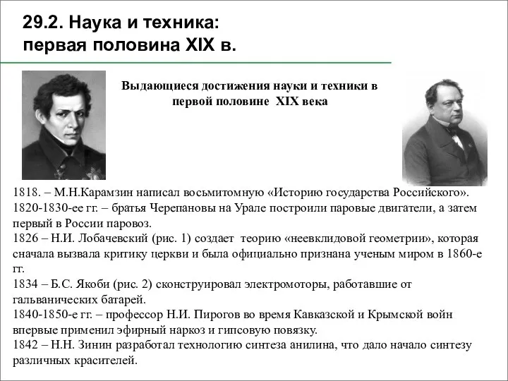 29.2. Наука и техника: первая половина XIX в. Выдающиеся достижения науки и