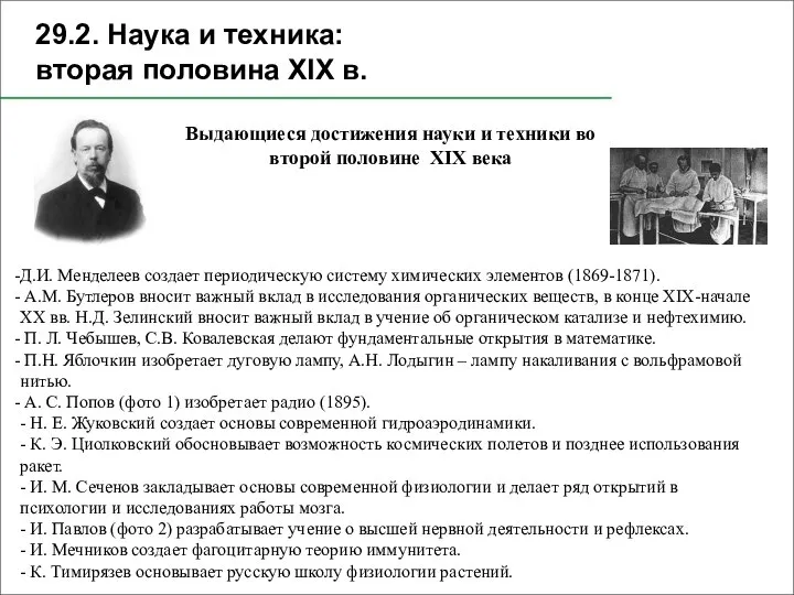 29.2. Наука и техника: вторая половина XIX в. Выдающиеся достижения науки и