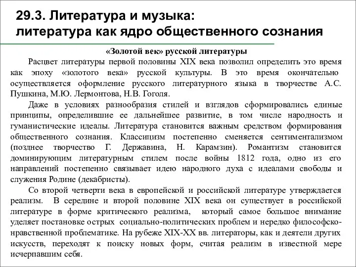 29.3. Литература и музыка: литература как ядро общественного сознания «Золотой век» русской