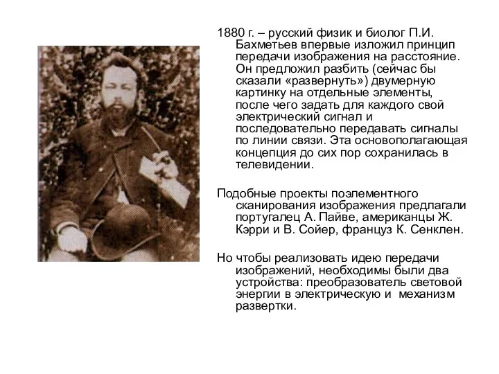 1880 г. – русский физик и биолог П.И. Бахметьев впервые изложил принцип