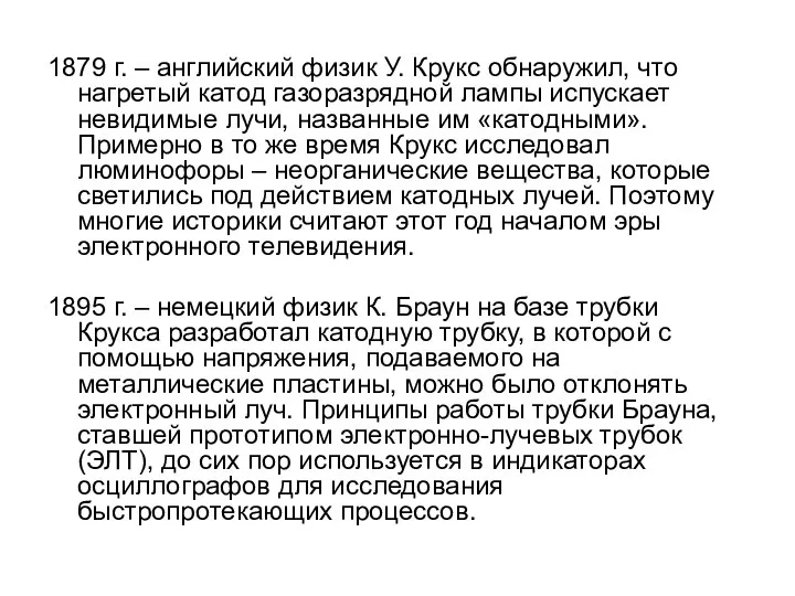 1879 г. – английский физик У. Крукс обнаружил, что нагретый катод газоразрядной