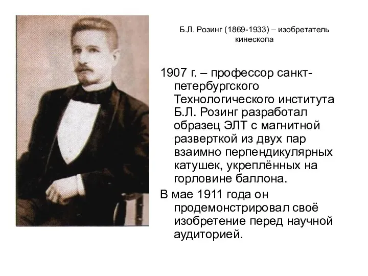 Б.Л. Розинг (1869-1933) – изобретатель кинескопа 1907 г. – профессор санкт-петербургского Технологического