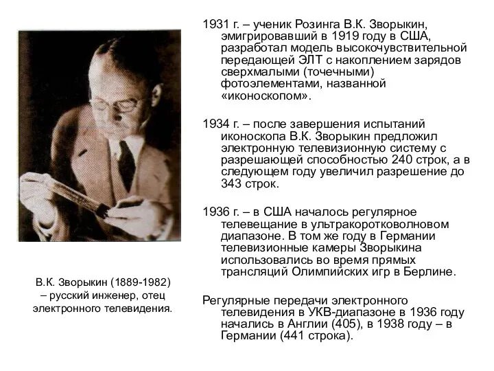 В.К. Зворыкин (1889-1982) – русский инженер, отец электронного телевидения. 1931 г. –