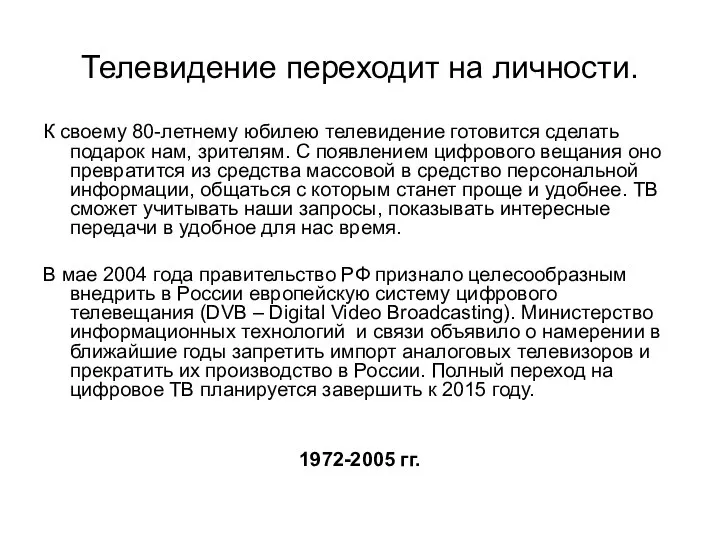 Телевидение переходит на личности. К своему 80-летнему юбилею телевидение готовится сделать подарок