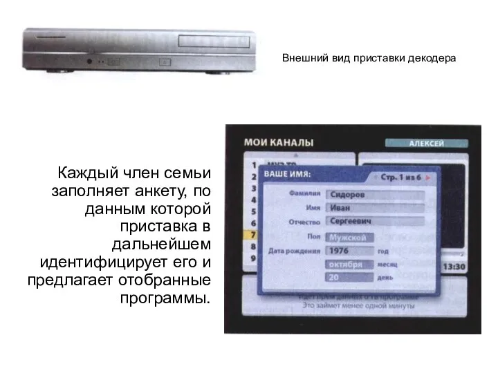 Внешний вид приставки декодера Каждый член семьи заполняет анкету, по данным которой