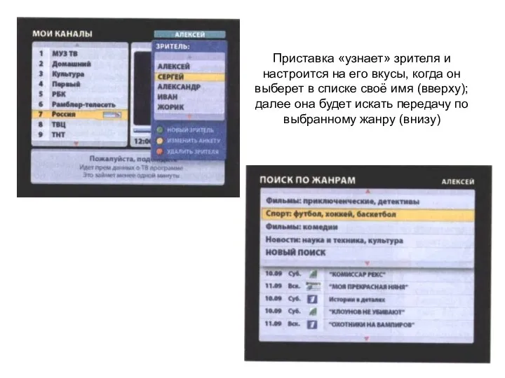 Приставка «узнает» зрителя и настроится на его вкусы, когда он выберет в