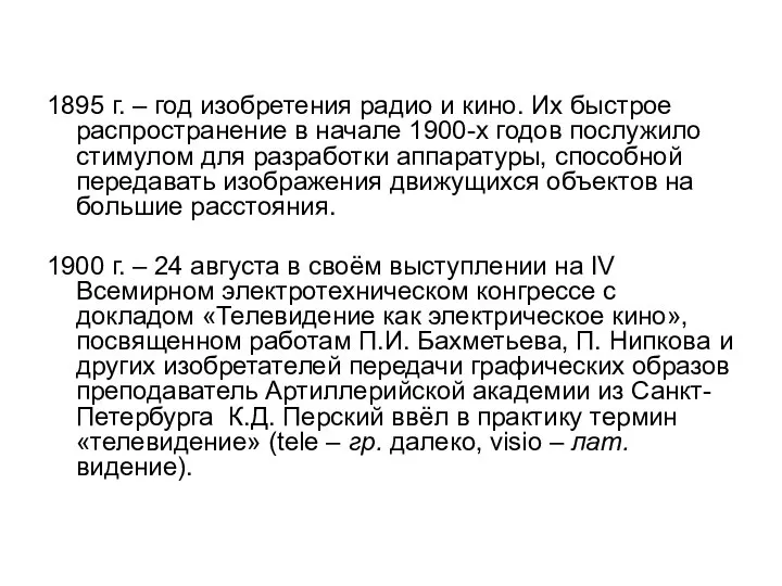 1895 г. – год изобретения радио и кино. Их быстрое распространение в