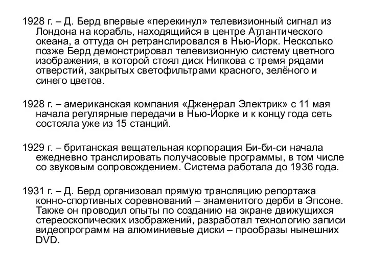 1928 г. – Д. Берд впервые «перекинул» телевизионный сигнал из Лондона на