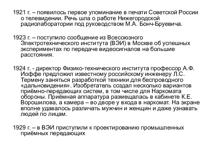 1921 г. – появилось первое упоминание в печати Советской России о телевидении.