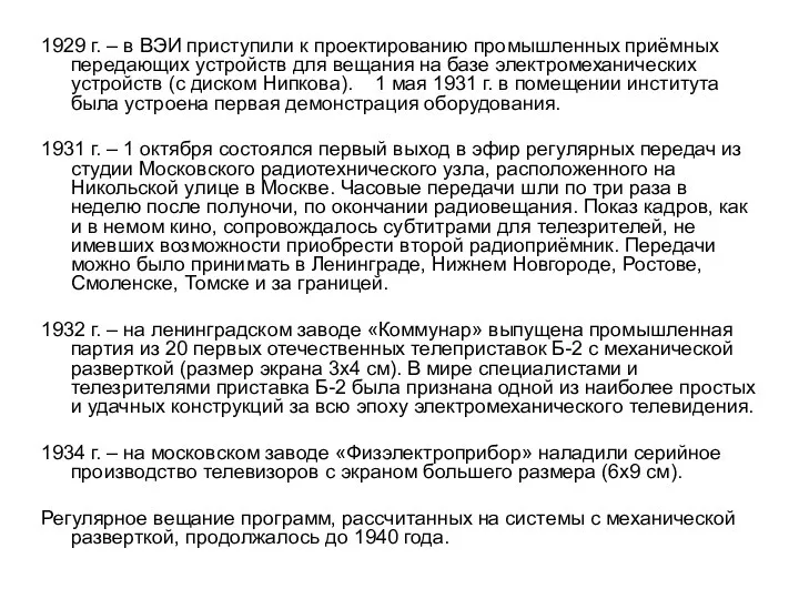 1929 г. – в ВЭИ приступили к проектированию промышленных приёмных передающих устройств