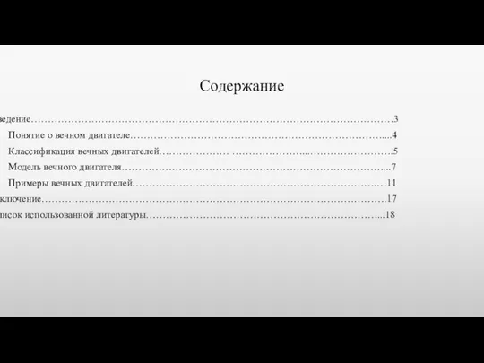 Содержание Введение………………………………………………………………………………………………3 Понятие о вечном двигателе…………………………………………………………………....4 Классификация вечных двигателей………………… …………………...…………………….5 Модель вечного