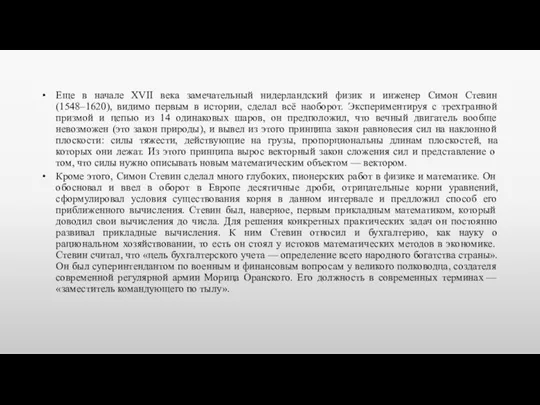 Еще в начале XVII века замечательный нидерландский физик и инженер Симон Стевин