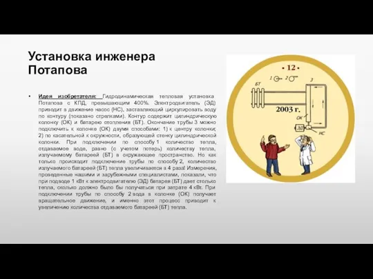 Установка инженера Потапова Идея изобретателя: Гидродинамическая тепловая установка Потапова с КПД, превышающим