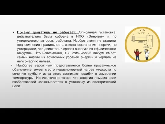 Почему двигатель не работает: Описанная установка действительно была собрана в НПО «Энергия»