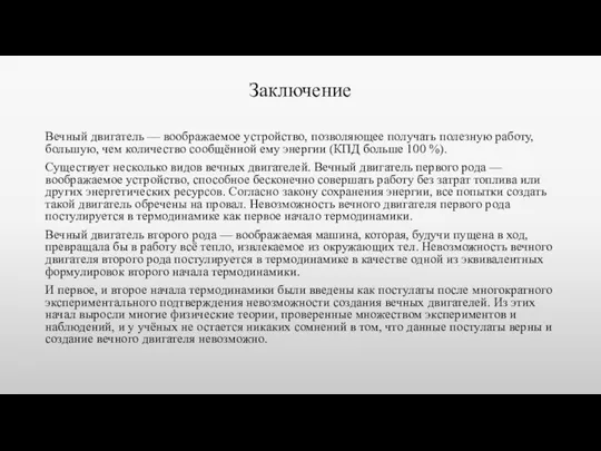 Заключение Вечный двигатель — воображаемое устройство, позволяющее получать полезную работу, большую, чем