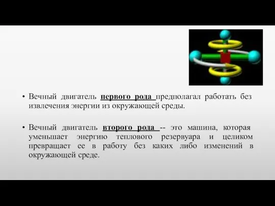 Вечный двигатель первого рода предполагал работать без извлечения энергии из окружающей среды.