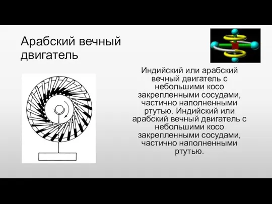 Арабский вечный двигатель Индийский или арабский вечный двигатель с небольшими косо закрепленными