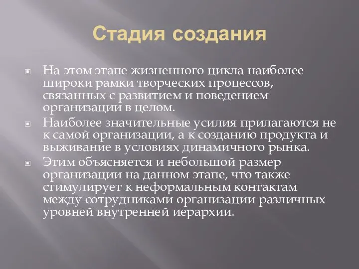 Стадия создания На этом этапе жизненного цикла наиболее широки рамки творческих процессов,