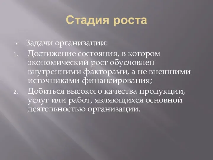 Стадия роста Задачи организации: Достижение состояния, в котором экономический рост обусловлен внутренними